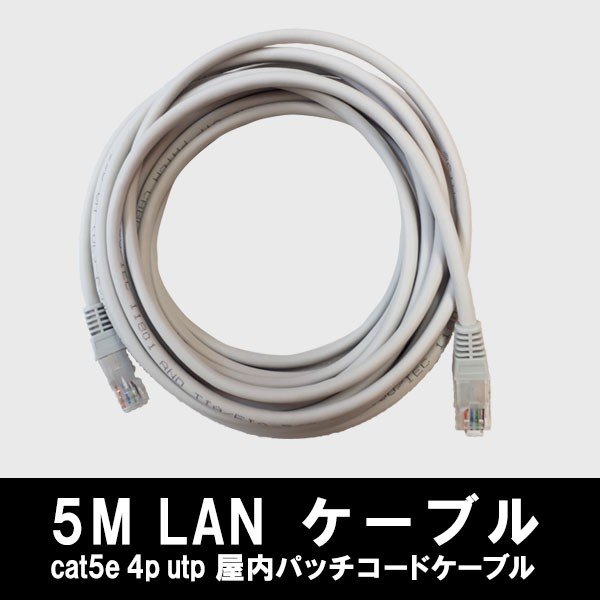 CAT5E 4P UTP 屋内パッチコードケーブル LANケーブル 5M