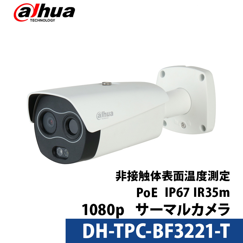 Dahua(ダーファ) サーマルカメラ 非接触体温測定 サーモグラフィー DH-TPC-BF3221-T バレット型 レンズサイズ8mm