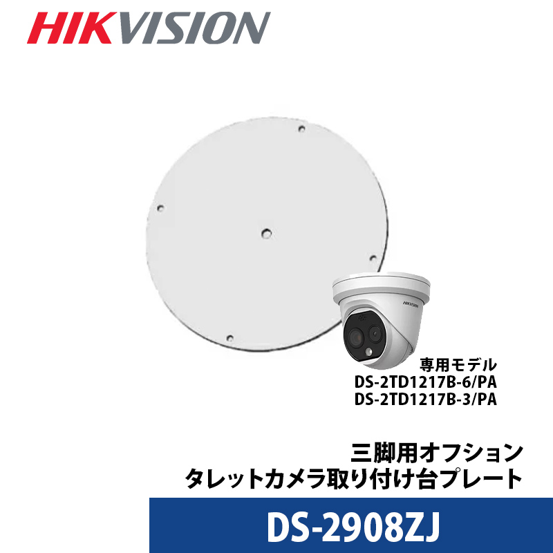 設置プレート サーマルカメラタレット型専用 HIKVISION(ハイクビジョン) DS-2908ZJ