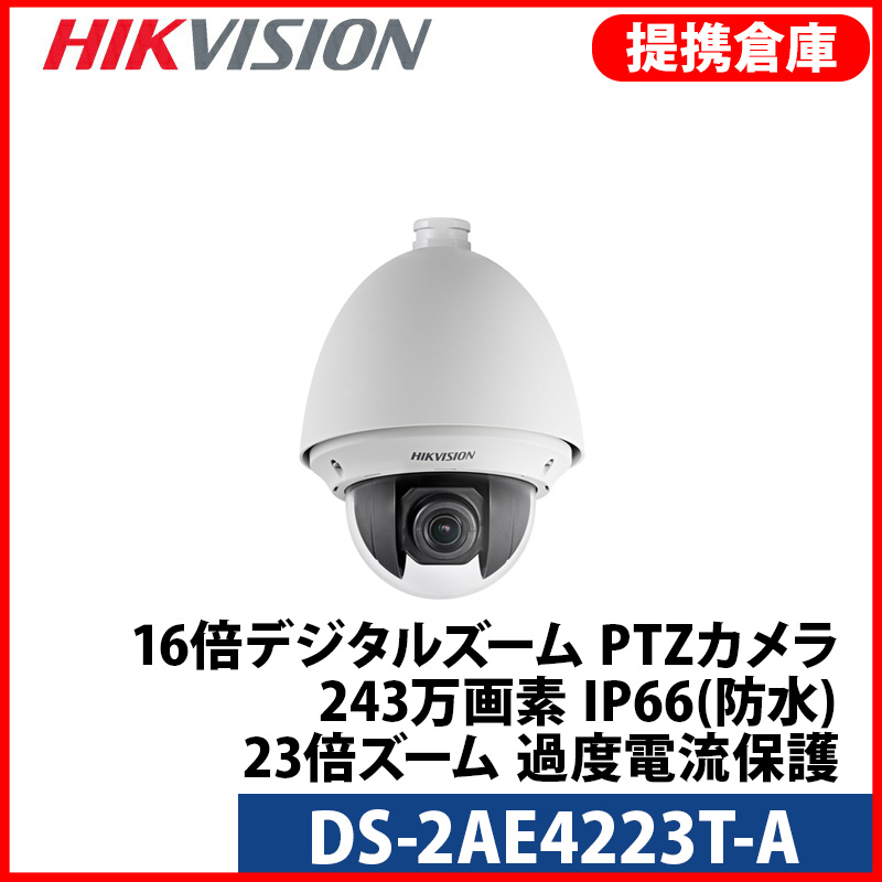 【提携倉庫より発送】[HIKVISION] [TVi-2M] 243万画素 CCTV 防水 23倍ズーム PTZカメラ 1080P 2メガピクセル 落雷 過度電流保護 16倍デジールズーム DS-2AE4223T-A