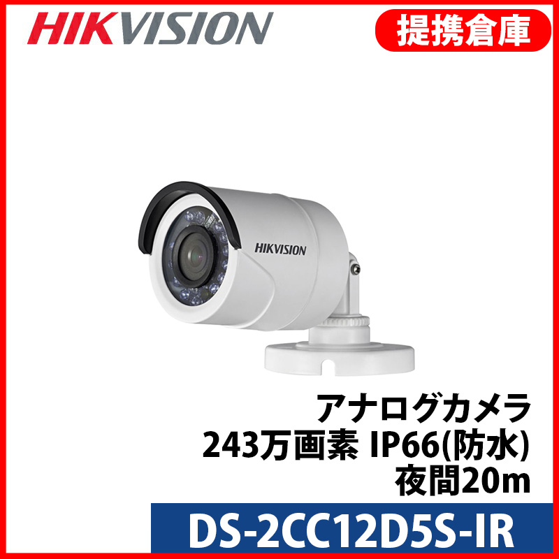 【提携倉庫より発送】[HIKVISION ] [ HD-SDI ] 243万画素 CCTV 屋外用 赤外線カメラ DS-2CC12D5S-IR 1080P 夜間20M 防水 OSD menu