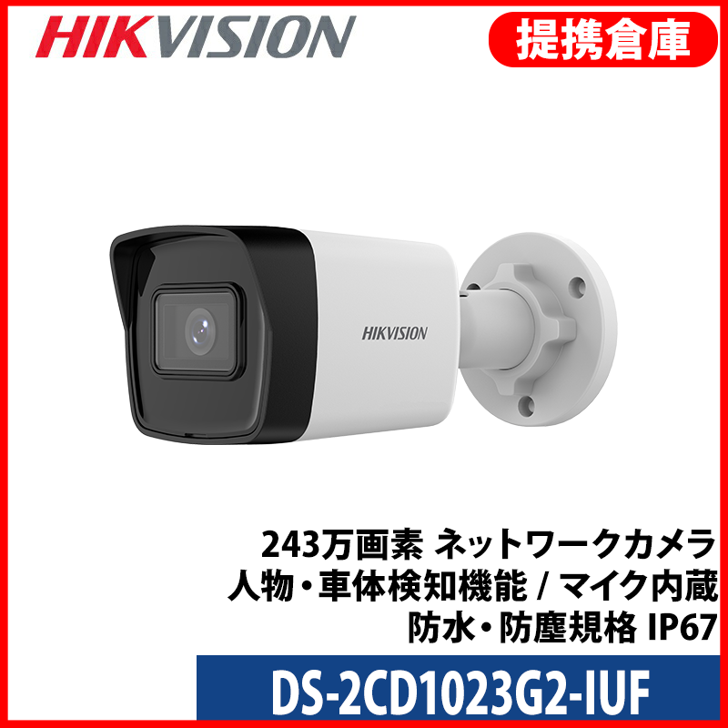 【提携倉庫より発送】[HIKVISION] [IP-2M] 210万 AI IPカメラ/DS-2CD1023G2-IUF/逆光,露出,ハイライト補正対応/人物や車両検知アラーム/夜間30M EXIR/H.265+/PoE/防水/SDカード装着可/イベントアラーム/タイク内蔵