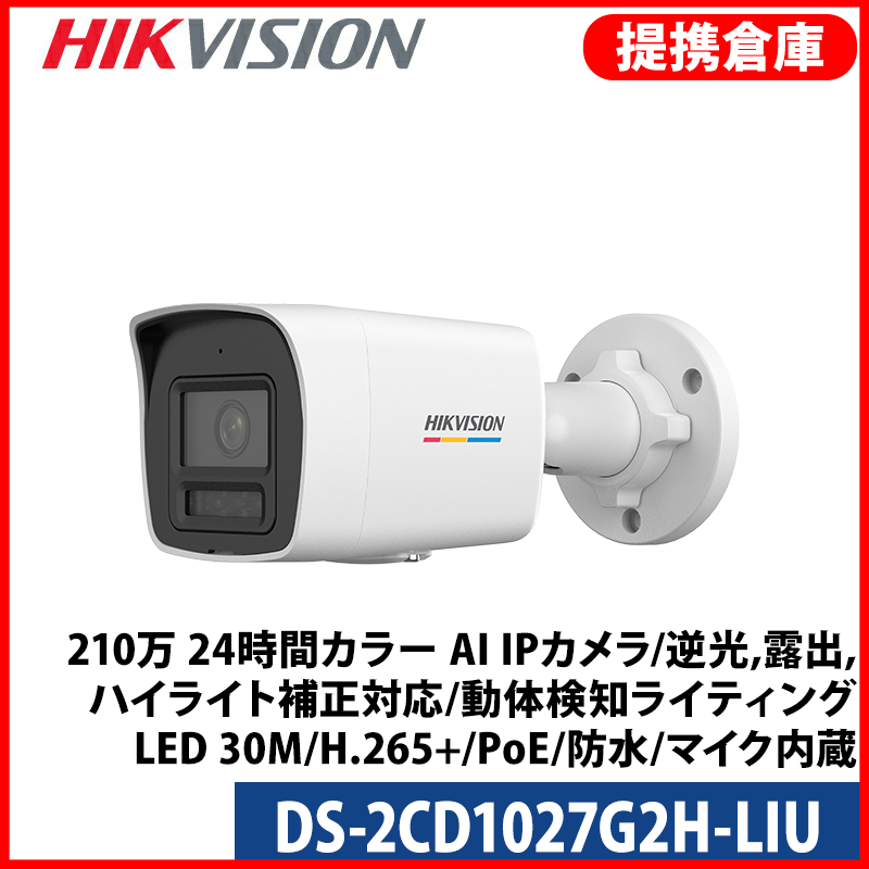 【提携倉庫より発送】[HIKVISION] [IP-2M] 210万 スマートハイブリッドライト 24時間カラー AI IPカメラ/DS-2CD1027G2H-LIU/逆光,露出,ハイライト補正対応/動体検知ライティング/LED 30M/H.265+/PoE/防水/マイク内蔵