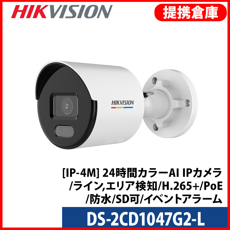 【提携倉庫より発送】[HIKVISION] [IP-4M] 24時間カラーAI IPカメラ/DS-2CD1047G2-L/逆光,露出,ハイライト補正/ライン,エリア検知/LED 40M/H.265+/PoE/防水/SD可/イベントアラーム　DS-2CD1047G2-L