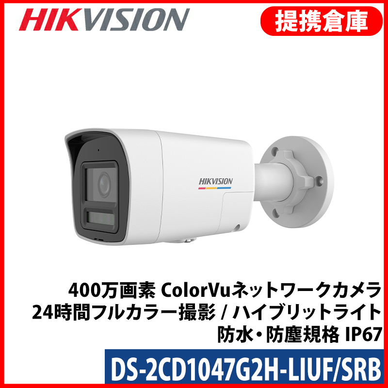 【提携倉庫より発送】[HIKVISION] [IP-4M] 24時間カラーカメラ/DS-2CD1047G2H-LIUF/SRB/侵入検知 回転灯＋サイレンアラーム/ライン・エリア侵入検知/人・車両動作検知/顔認識/スピーカー,デュアルマイク内蔵/IR+LED30M/PoE/防水