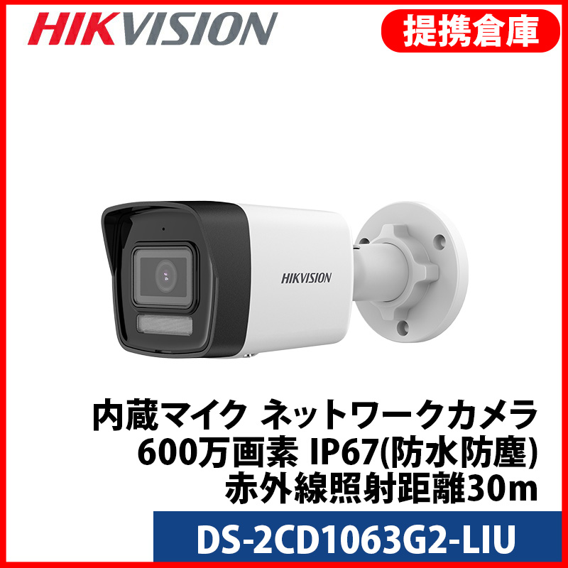【提携倉庫より発送】[HIKVISION] [IP-8M] 4K AI IPカメラ/DS-2CD1063G2-LIU/逆光,露出,ハイライト補正/夜間30MEXIR/PoE/H.265+/耐衝撃/防水/マイク内蔵/動き検知ライティング
