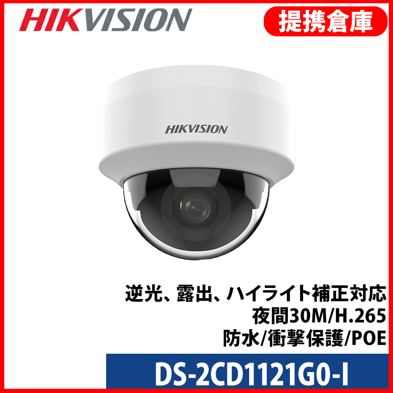 【提携倉庫より発送】[HIKVISION] [IP-2M] 210万画素 IP防犯カメラ防犯/DS-2CD1121G0-I/逆光、露出、ハイライト補正対応/夜間30M/H.265/防水/衝撃保護/POE