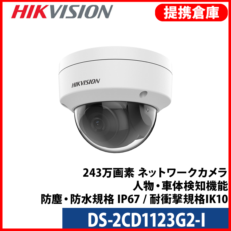 【提携倉庫より発送】[HIKVISION] [IP-2M] AI IPカメラ DS-2CD1123G2-I / 2メガピクセル / 逆光補正、露出補正、ハイライト補正 / 人、車両検知時アラーム / 夜間30M EXIR / イベントアラーム / H.265+ / PoE / 防水 / 耐衝撃保護