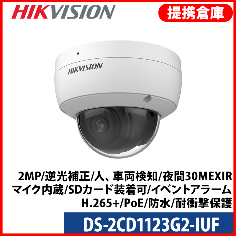 【提携倉庫より発送】[HIKVISION] [IP-2M] AI IPカメラ DS-2CD1123G2-IUF / 2メガピクセル / 逆光補正、露出補正、ハイライト補正 / 人、車両検知時アラーム / 夜間30M EXIR / マイク内蔵 / SDカード装着可/ イベントアラーム / H.265+ / PoE / 防水 / 耐衝撃保護