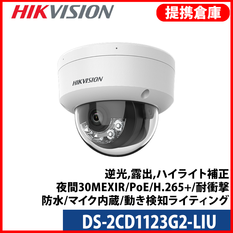 【提携倉庫より発送】[HIKVISION] [IP-2M] AI IPカメラ/DS-2CD1123G2-LIU/逆光,露出,ハイライト補正/夜間30MEXIR/PoE/H.265+/耐衝撃/防水/マイク内蔵/動き検知ライティング