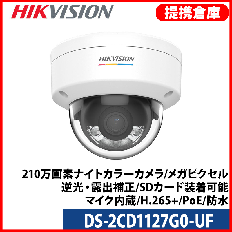 【提携倉庫より発送】[HIKVISION] [IP-2M] 210万画素ナイトカラーカメラ/DS-2CD1127G0-UF/2メガピクセル/逆光・露出補正/SDカード装着可能/マイク内蔵/H.265+/PoE/防水