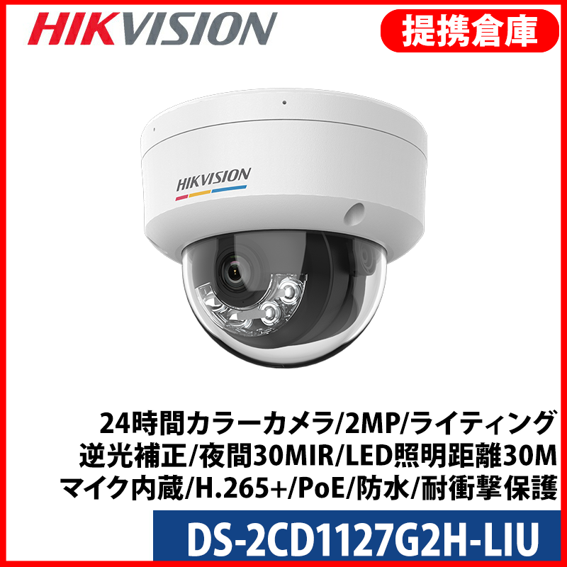 【提携倉庫より発送】[HIKVISION] [IP-2M] AI IP 24時間カラーカメラ DS-2CD1127G2H-LIU / 2メガピクセル / 動き検知ライティング / 逆光補正、露出補正、ハイライト補正 / 夜間30M IR / LED照明距離30M / マイク内蔵 / H.265+ / PoE / 防水 / 耐衝撃保護