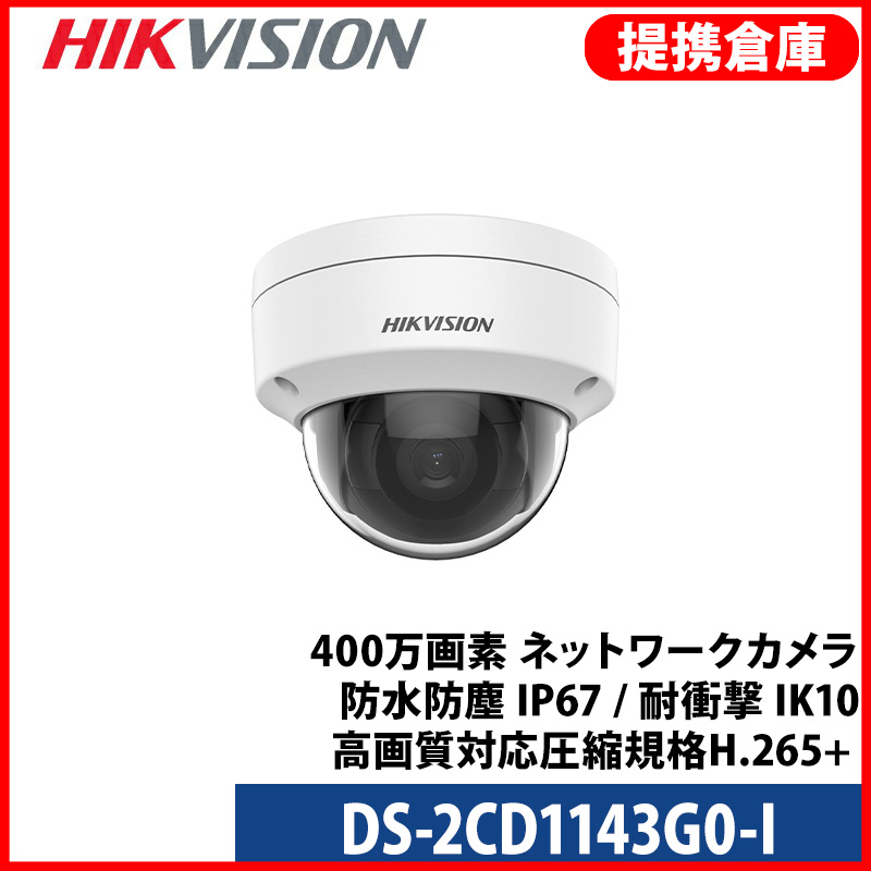 【提携倉庫より発送】[HIKVISION] [IP-4M] 防犯カメラ 400万画素 4メガピクセル IPカメラ EXIR ドーム 夜間30m LED 防水 DS-2CD1143G0-I