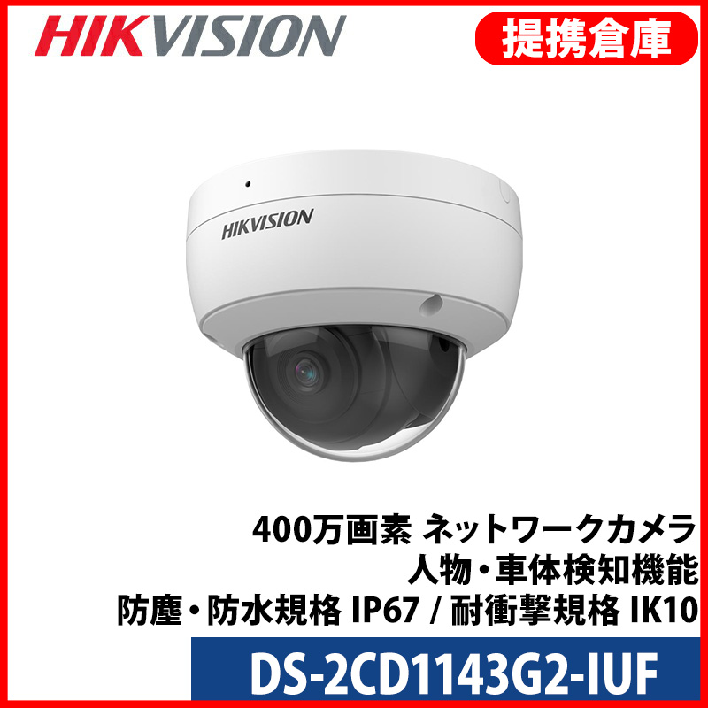 【提携倉庫より発送】[HIKVISION] [IP-4M] QHD AI IPカメラ/DS-2CD1143G2-IUF/逆光,露出,ハイライト補正/人,車検知/夜間30M/マイク内蔵/SDカード対応/PoE/H.265+/耐衝撃/防水