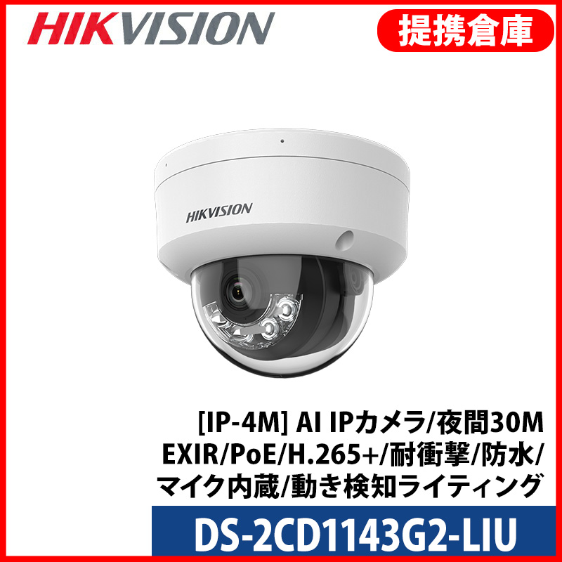 【提携倉庫より発送】[HIKVISION] [IP-4M] AI IPカメラ/DS-2CD1143G2-LIU/逆光,露出,ハイライト補正/夜間30MEXIR/PoE/H.265+/耐衝撃/防水/マイク内蔵/動き検知ライティング