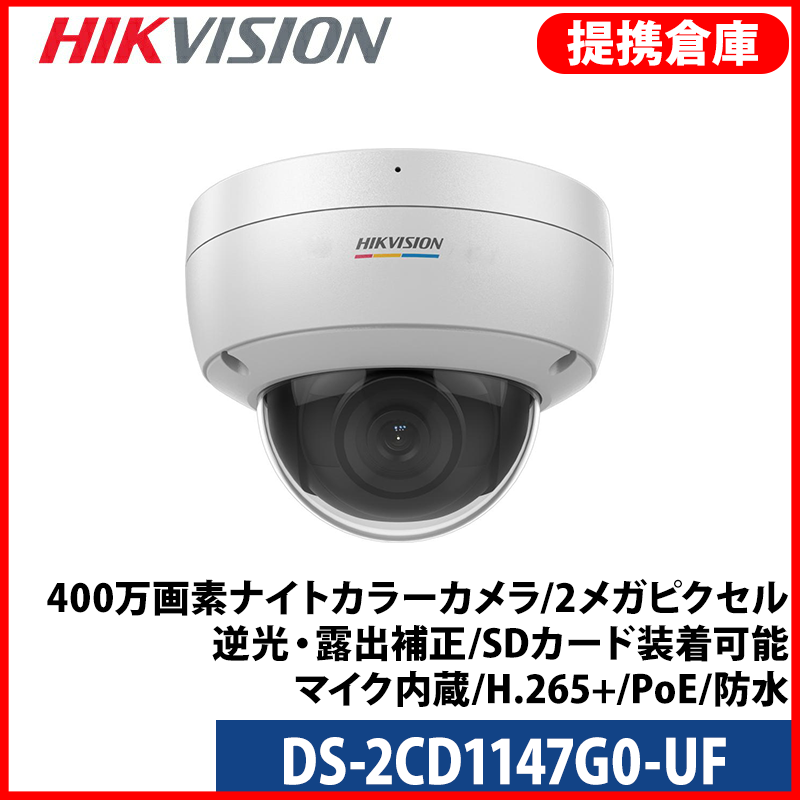 【提携倉庫より発送】[HIKVISION] [IP-4M] 400万画素ナイトカラーカメラ/DS-2CD1147G0-UF/2メガピクセル/逆光・露出補正/SDカード装着可能/マイク内蔵/H.265+/PoE/防水