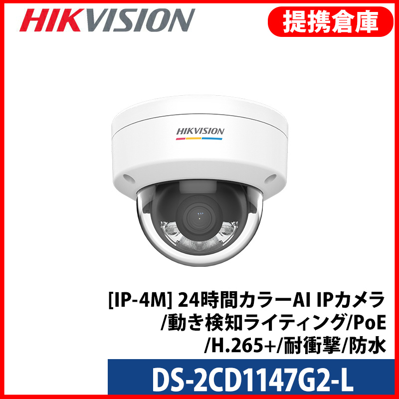 【提携倉庫より発送】[HIKVISION] [IP-4M] 24時間カラーAI IPカメラ/DS-2CD1147G2-L/逆光,露出,ハイライト補正/動き検知ライティング/夜間30M/PoE/H.265+/耐衝撃/防水/SDカード対応
