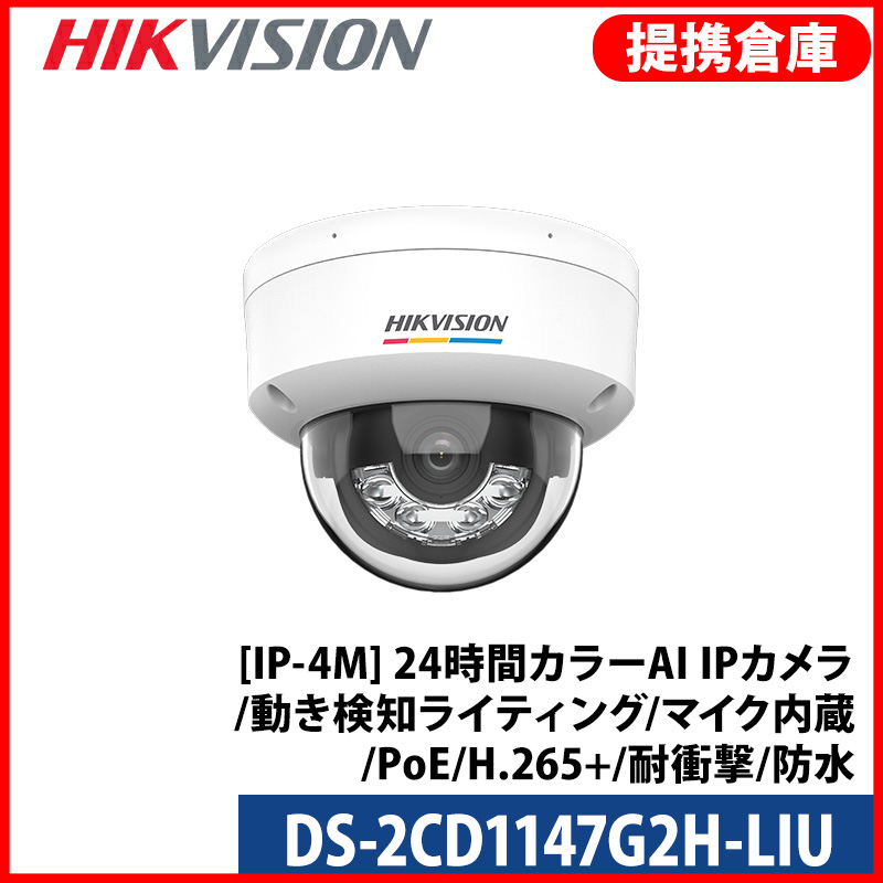 【提携倉庫より発送】[HIKVISION] [IP-4M] 24時間カラーAI IPカメラ/DS-2CD1147G2H-LIU/逆光,露出,ハイライト補正/動き検知ライティング/夜間30M/マイク内蔵/PoE/H.265+/耐衝撃/防水
