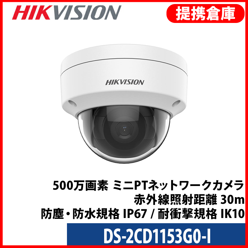 【提携倉庫より発送】[HIKVISION] [IP-5M] 防犯カメラ 500万画素 5メガピクセル IPカメラ 逆光補正 H.265+ 夜間30m EXIR POE 防水 DS-2CD1153G0-I