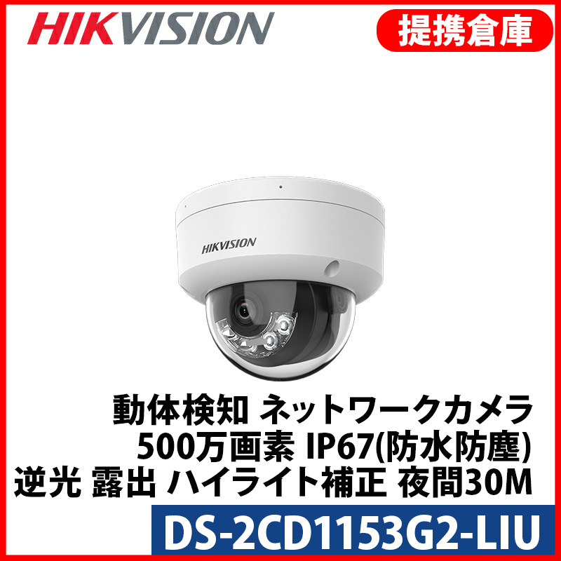 【提携倉庫より発送】[HIKVISION] [IP-5M] 24時間カラーカメラ/DS-2CD1153G2-LIU/動体検知ライティング/逆光,露出,ハイライト補正/人・車両検知時アラーム/夜間30 IR/LED照明距離30M/マイク内蔵/H.265+/PoE/防水/耐衝撃