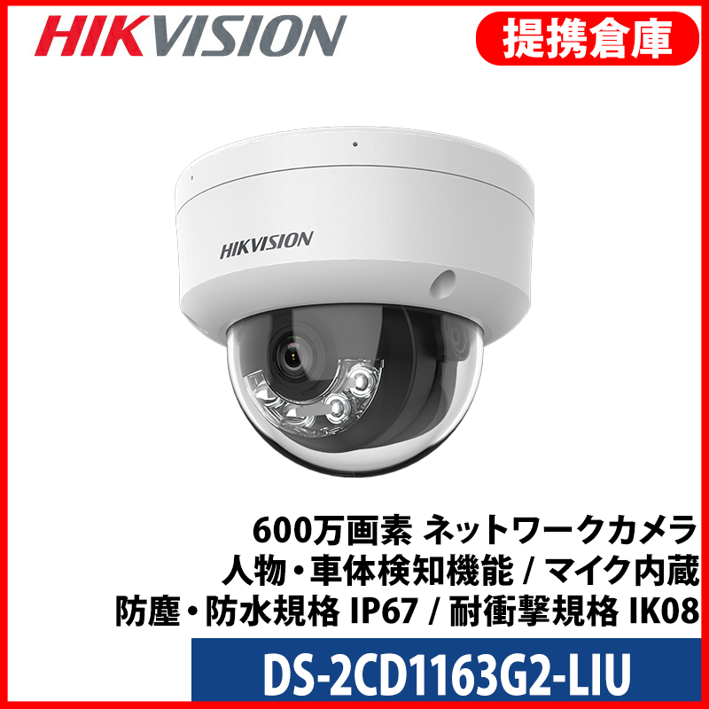 【提携倉庫より発送】[HIKVISION] [IP-6M] AI IPカメラ/DS-2CD1163G2-LIU/逆光,露出,ハイライト補正/夜間30MEXIR/PoE/H.265+/耐衝撃/防水/マイク内蔵/動き検知ライティング