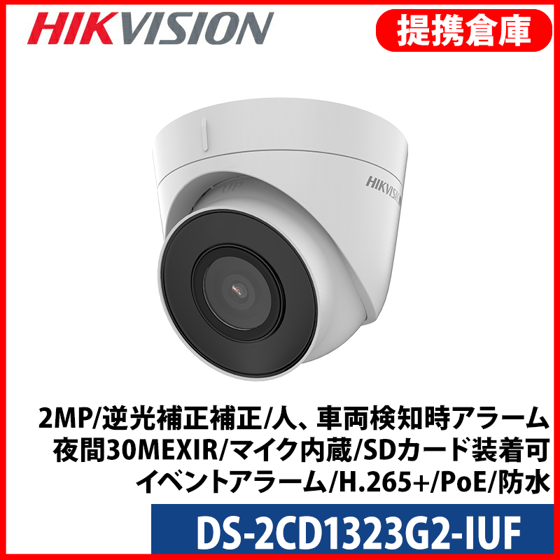 【提携倉庫より発送】[HIKVISION] [IP-2M] AI IP カメラ DS-2CD1323G2-IUF / 2メガピクセル / 逆光補正、露出補正、ハイライト補正 / 人、車両検知時アラーム/ 夜間30M EXIR / マイク内蔵 / SDカード装着可? / イベントアラーム / H.265+ / PoE / 防水