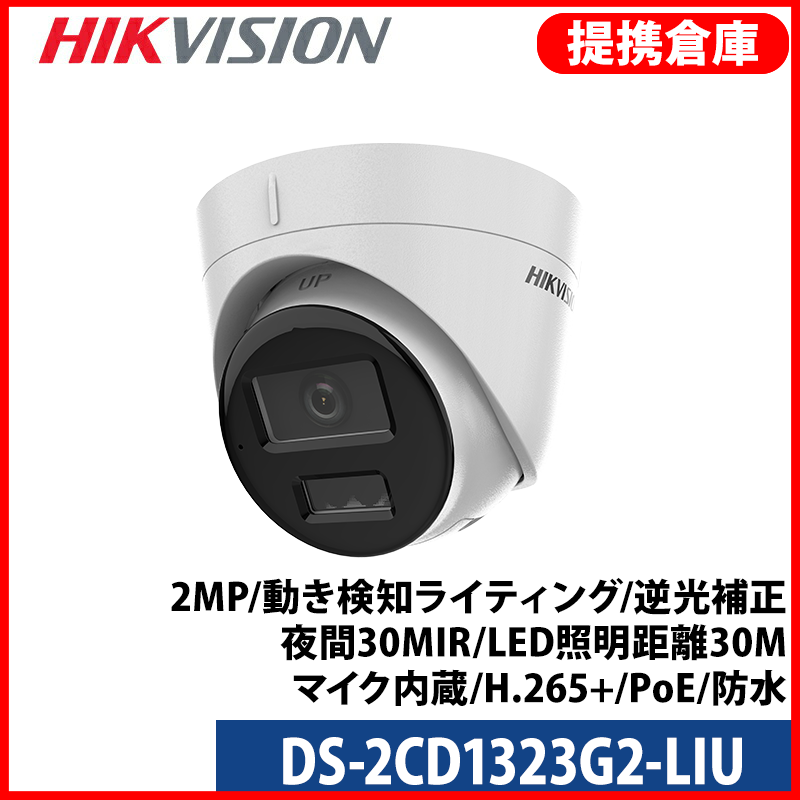 【提携倉庫より発送】[HIKVISION] [IP-2M] AI IPカメラ DS-2CD1323G2-LIU / 2メガピクセル / 動き検知ライティング / 逆光補正、露出補正、ハイライト補正 / 夜間30M IR / LED照明距離30M / マイク内蔵 / H.265+ / PoE / 防水