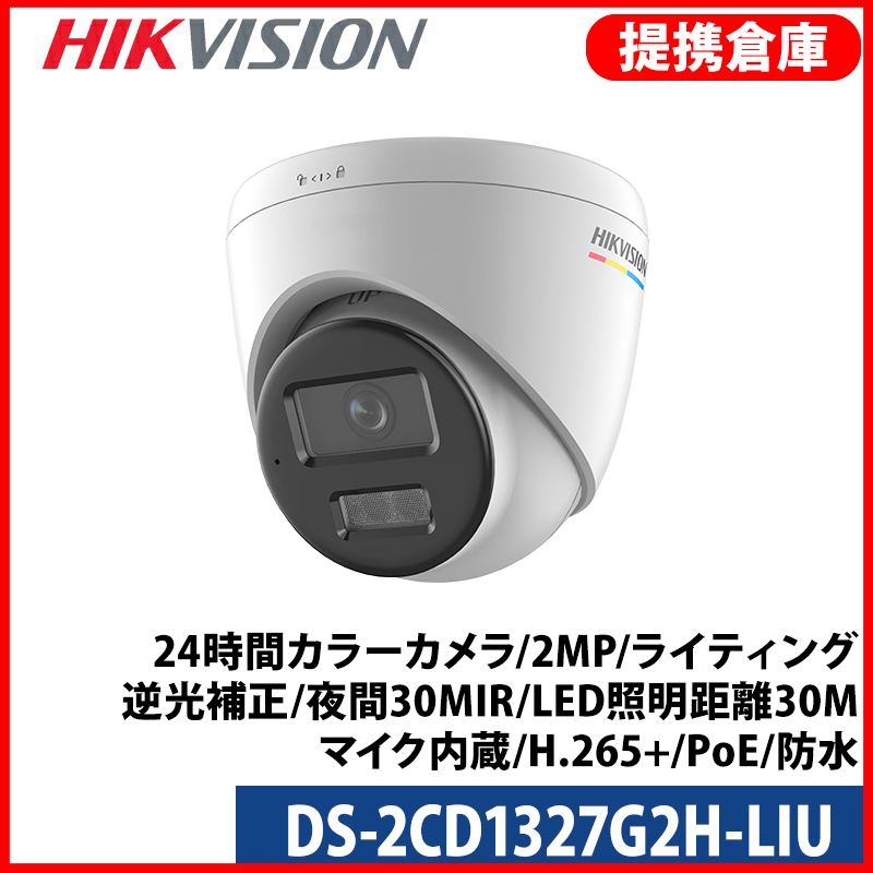 【提携倉庫より発送】[HIKVISION] [IP-2M] AI IP24時間カラーカメラ DS-2CD1327G2H-LIU / 2メガピクセル / 動き検知ライティング / 逆光補正、露出補正、ハイライト補正 / 夜間30M IR / LED照明距離30M / マイク内蔵 / H.265+ / PoE / 防水