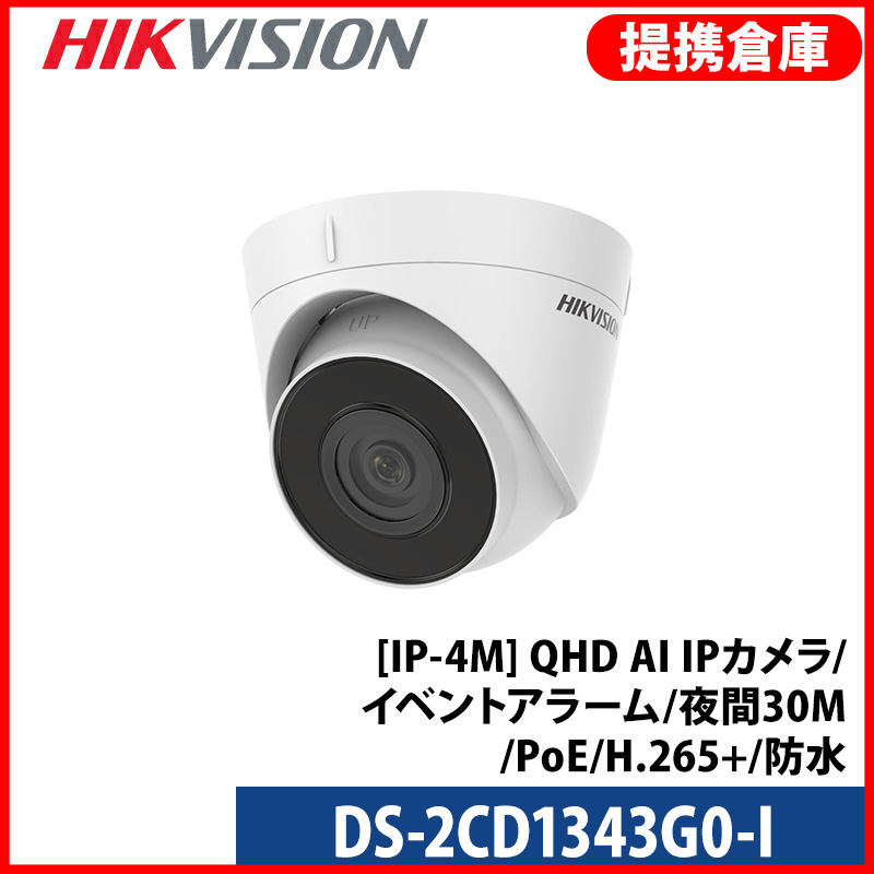 【提携倉庫より発送】[HIKVISION] [IP-4M] QHD AI IPカメラ/DS-2CD1343G0-I/逆光,露出,ハイライト補正/イベントアラーム/夜間30M/PoE/H.265+/防水