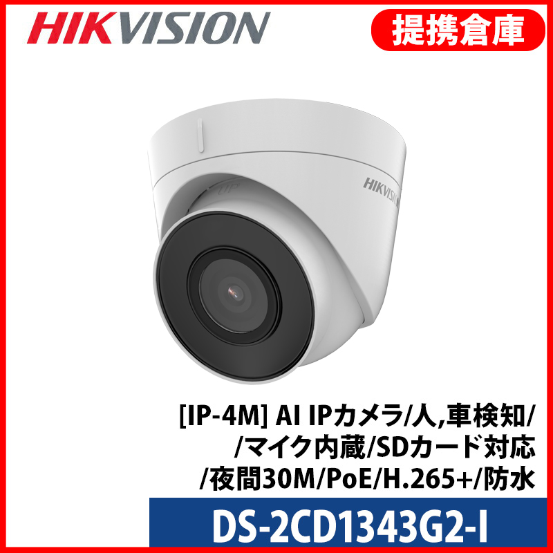 【提携倉庫より発送】[HIKVISION] [IP-4M] QHD AI IPカメラ/DS-2CD1343G2-I/逆光,露出,ハイライト補正/人,車検知/夜間30M/PoE/H.265+/防水