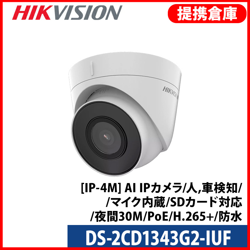 【提携倉庫より発送】[HIKVISION] [IP-4M] AI IPカメラ/DS-2CD1343G2-IUF/逆光,露出,ハイライト補正/人,車検知/イベントアラーム/マイク内蔵/SDカード対応/夜間30M/PoE/H.265+/防水