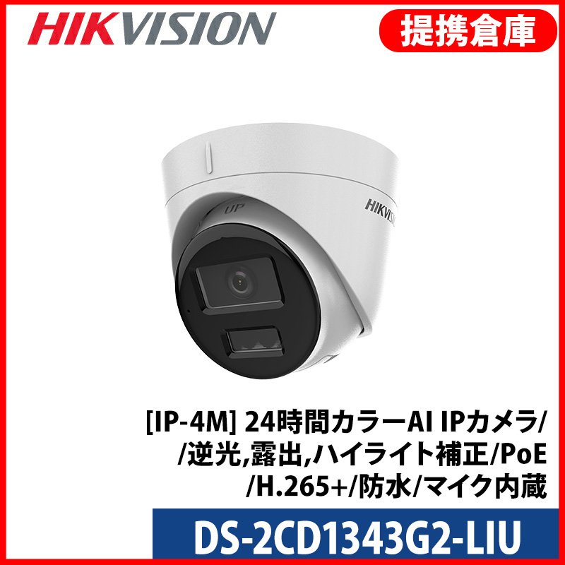 【提携倉庫より発送】[HIKVISION] [IP-4M] AI IPカメラ/DS-2CD1343G2-LIU/逆光,露出,ハイライト補正/人,車検知/動き検知ライティング/夜間30M/PoE/H.265+/防水/マイク内蔵