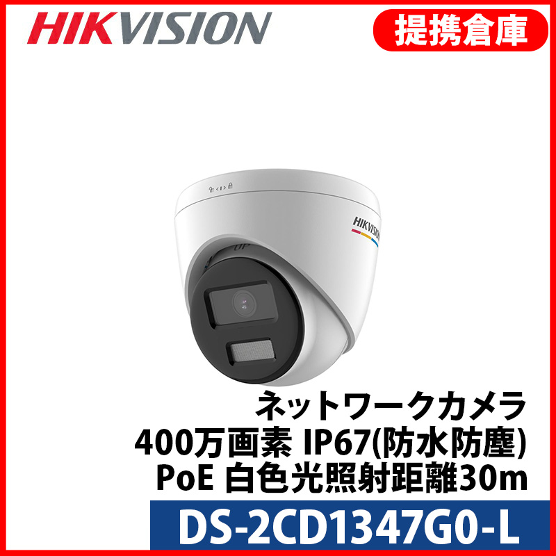【提携倉庫より発送】[HIKVISION] QHD 400万画素 24時間カラー 防犯カメラ IP CAMERA 4メガピクセル 夜間カラー逆光補正 夜間LED 30m EXIR 防水 POE DS-2CD1347G0-L