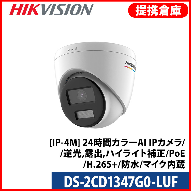 【提携倉庫より発送】[HIKVISION] [IP-4M] 24時間カラーAI IPカメラ/DS-2CD1347G0-LUF/逆光,露出,ハイライト補正/イベントアラーム/夜間30M/PoE/H.265+/防水/マイク内蔵/SDカード対応