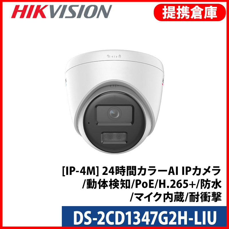 【提携倉庫より発送】[HIKVISION] [IP-4M] 24時間カラーAI IPカメラ/DS-2CD1347G2H-LIU/逆光,露出,ハイライト補正/動き検知ライティング/夜間30M/PoE/H.265+/防水/マイク内蔵/耐衝撃