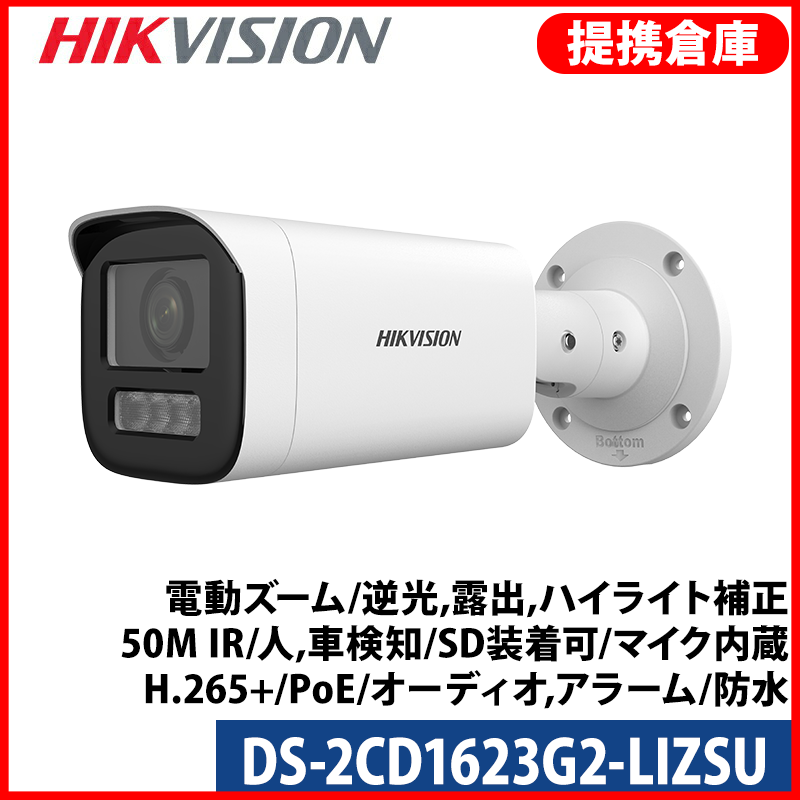 【提携倉庫より発送】[HIKVISION] [IP-2M] 電動ズームIP CAMERA/DS-2CD1623G2-LIZSU/逆光,露出,ハイライト補正/50M IR/人,車検知/SD装着可/マイク内蔵/H.265+/PoE/オーディオ,アラーム/防水