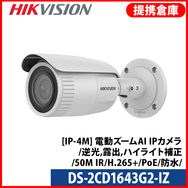 【提携倉庫より発送】[HIKVISION] [IP-4M] 電動ズームAI IPカメラ/DS-2CD1643G2-IZ/逆光,露出,ハイライト補正/50M IR/H.265+/PoE/防水/SDカード可/メタル素材