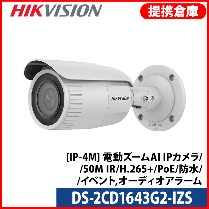 【提携倉庫より発送】[HIKVISION] [IP-4M] 電動ズームAI IPカメラ/DS-2CD1643G2-IZS/逆光,露出,ハイライト補正/50M IR/H.265+/PoE/防水/SDカード可/イベント,オーディオアラーム/メタル素材