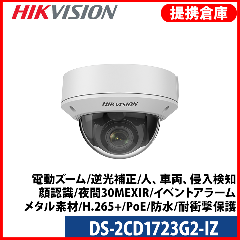 【提携倉庫より発送】[HIKVISION] [IP-2M] AI IPカメラ/DS-2CD1723G2-IZ/電動ズーム/逆光,露出,ハイライト補正/人、車両、ライン、エリア侵入検知アラーム / 顔認識 / 夜間30M EXIR / イベントアラーム / メタル素材 / H.265+ / PoE / 防水 / 耐衝撃保護