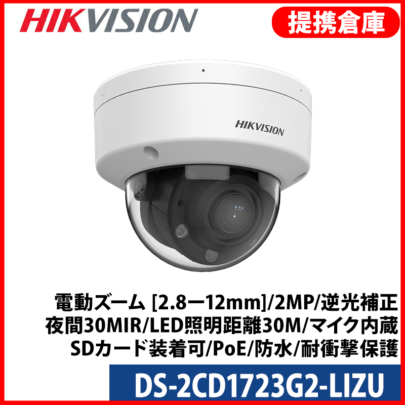 【提携倉庫より発送】[HIKVISION][IP-2M]電動ズーム [2.8ー12mm]/2MP/ライティング/逆光補正/夜間30MIR/LED照明距離30M/マイク内蔵/SDカード装着可/H.265+/PoE/防水/耐衝撃保護 DS-2CD1723G2-LIZU