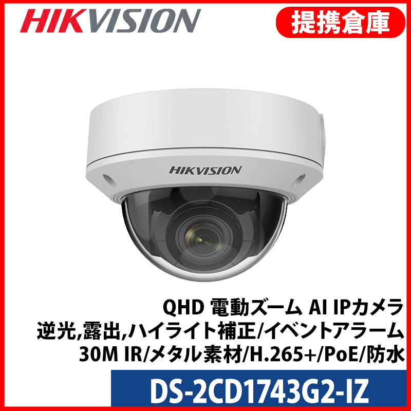 【提携倉庫より発送】[HIKVISION] [IP-4M] QHD 電動ズーム AI IPカメラ/DS-2CD1743G2-IZ/逆光,露出,ハイライト補正/イベントアラーム/30M IR/メタル素材/H.265+/PoE/防水