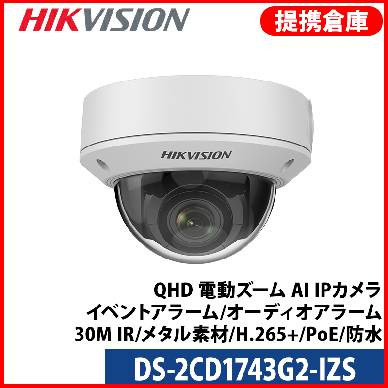 【提携倉庫より発送】[HIKVISION] [IP-4M] QHD 電動ズーム AI IPカメラ/DS-2CD1743G2-IZS/逆光,露出,ハイライト補正/イベントアラーム/オーディオアラーム/30M IR/メタル素材/H.265+/PoE/防水