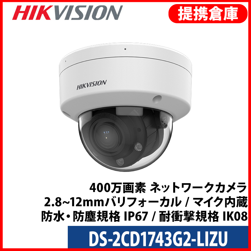【提携倉庫より発送】[HIKVISION] [IP-4M] 24時間カラ?電動ズームAI IPカメラ/DS-2CD1743G2-LIZU/逆光,露出,ハイライト補正/動き検知ライト/30M IR/SDカード対応/H.265+/PoE/防水/衝撃保護/マイク内蔵