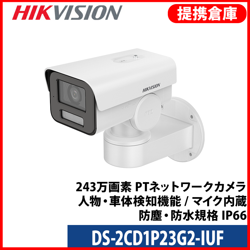 【提携倉庫より発送】[HIKVISION] [IP-2M] 210万画素 PT（回転制御）インテリジェントAI IPカメラ/DS-2CD1P23G2-IUF/逆光,露出,ハイライト補正対応/人物や車両検知アラーム/夜間30M/イベントアラーム /H.265+/PoE/防水/マイク内蔵