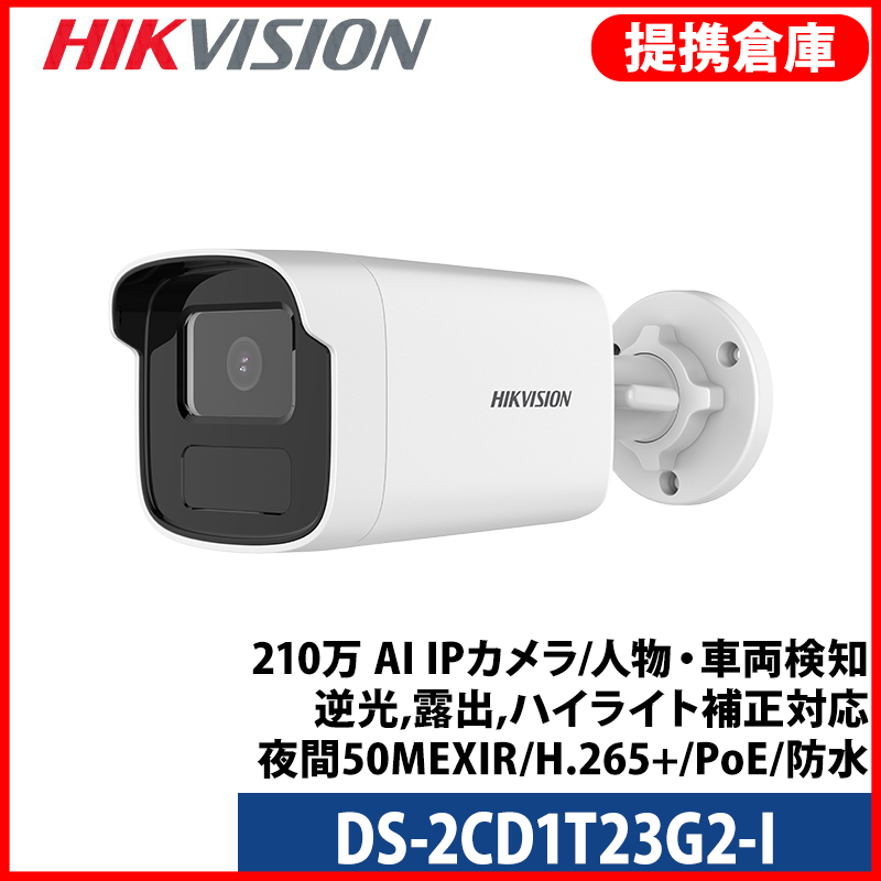 【提携倉庫より発送】[HIKVISION] [IP-2M] 210万 AI IPカメラ/DS-2CD1T23G2-I/逆光,露出,ハイライト補正対応/人物や車両検知マ/夜間50MEXIR/イベントマ /H.265+/PoE/防水