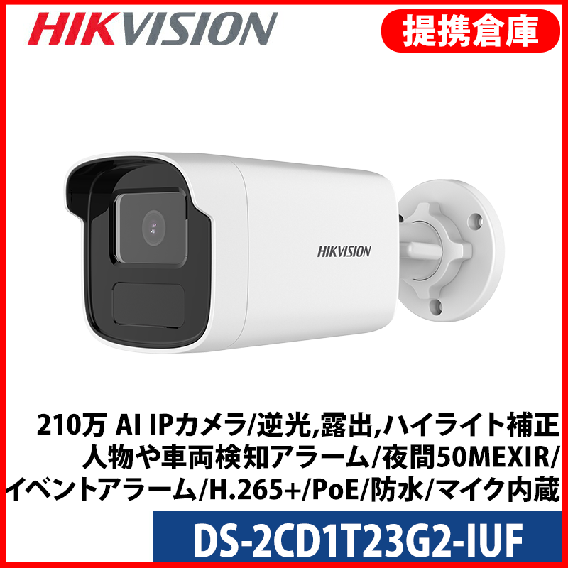 【提携倉庫より発送】[HIKVISION] [IP-2M] 210万 AI IPカメラ/DS-2CD1T23G2-IUF/逆光,露出,ハイライト補正対応/人物や車両検知アラーム/夜間50MEXIR/イベントアラーム/H.265+/PoE/防水/マイク内蔵