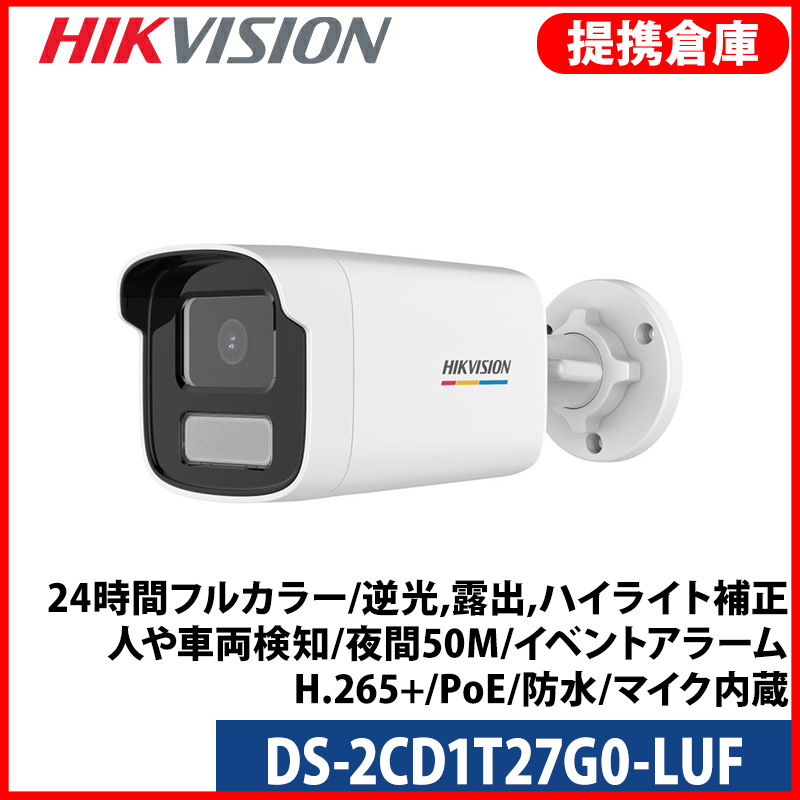 【提携倉庫より発送】[HIKVISION] [IP-2M] AI IP 24時間フルカラー/DS-2CD1T27G0-LUF/逆光,露出,ハイライト補正/人や車両検知/夜間50M/イベントアラーム/H.265+/PoE/防水/マイク内蔵