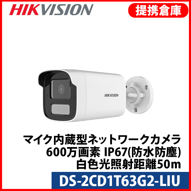 【提携倉庫より発送】[HIKVISION] [IP-6M] AI IPカメラ/DS-2CD1T63G2-LIU/逆光,露出,ハイライト補正/動作検知ライティング/50M IR/LED 50M/H.265+/PoE/防水/内蔵マイク