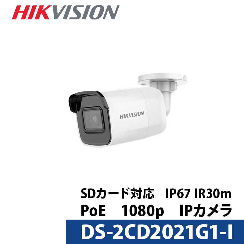 243万画素 HIKVISION （ハイクビジョン）防犯カメラ 屋外 ワンケーブル PoE DS-2CD2021G1-I バレット型 レンズサイズ2.8mm＆4mm