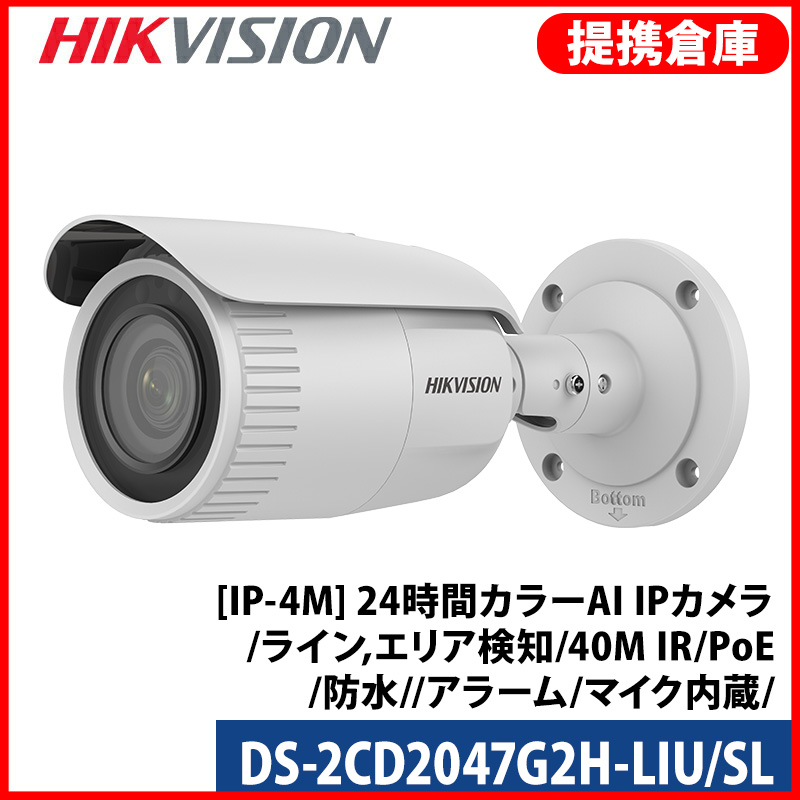 【提携倉庫より発送】[HIKVISION] [IP-4M] 24時間カラーAI IPカメラ/DS-2CD2047G2H-LIU/SL/逆光,露出,ハイライト補正/ライン,エリア検知/40M IR/H.265+/PoE/防水/SDカード可/イベント,オーディオアラーム/マイク内蔵/メタル素材